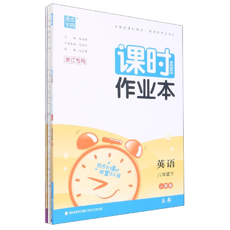 英语（8下人教版浙江专用）/课时作业本