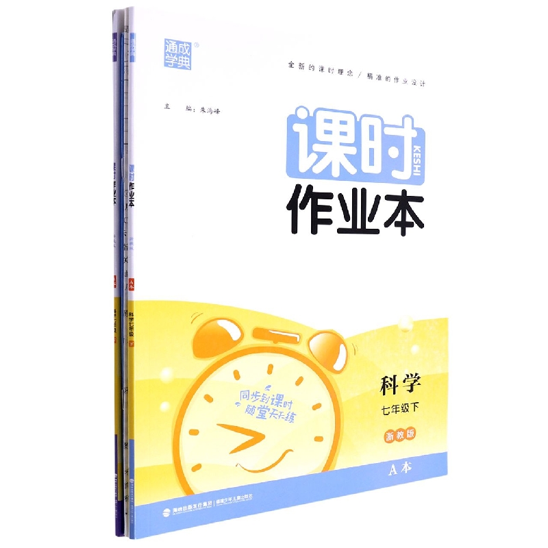科学（7下浙教版共2册）/课时作业本