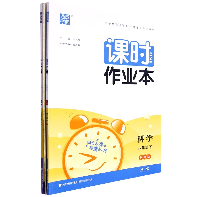 科学（8下华师版共2册）/课时作业本