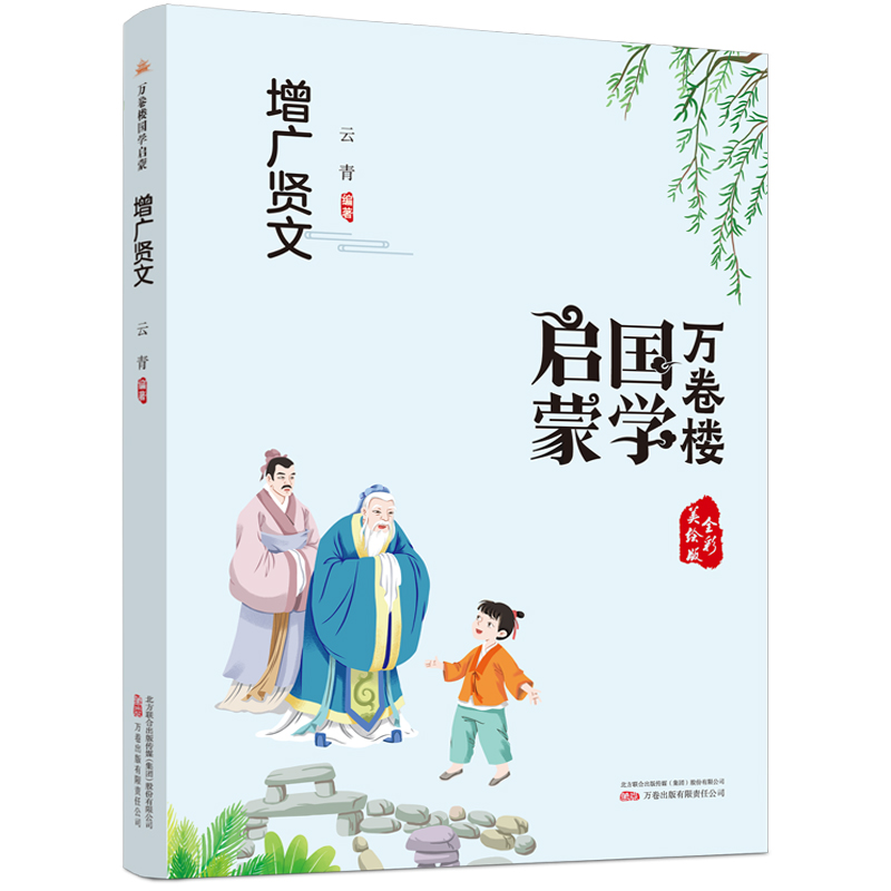 万卷楼国学启蒙--增广贤文