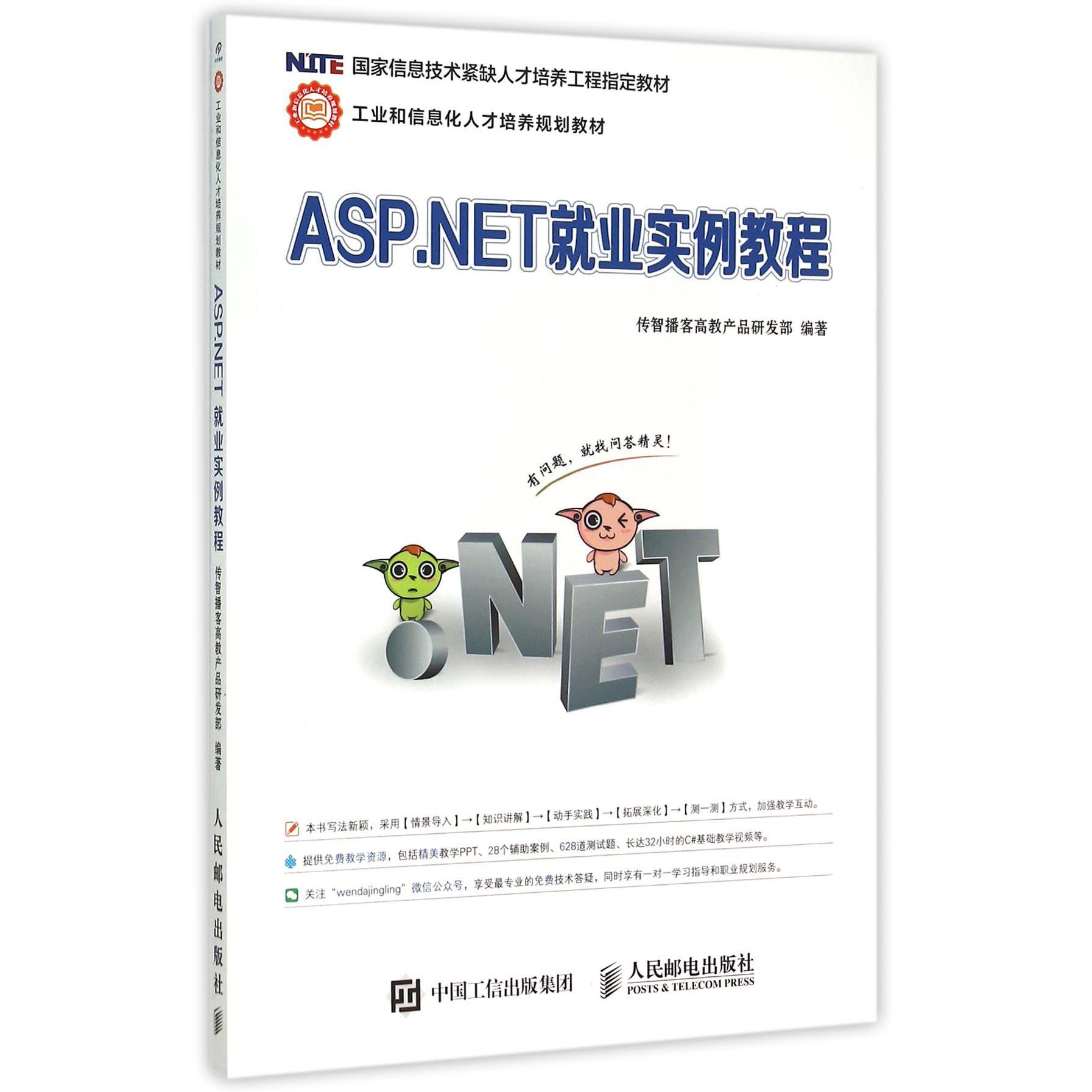ASP.NET就业实例教程(工业和信息化人才培养规划教材国家信息技术紧缺人才培养工程教材）