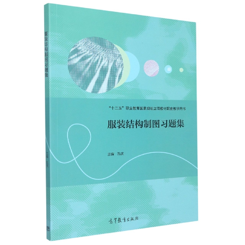服装结构制图习题集（十二五职业教育国家规划立项教材配套教学用书）