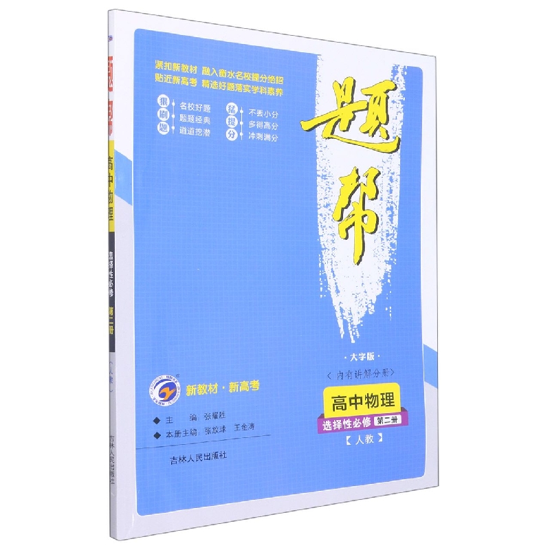 高中物理（选择性必修第2册人教大字版）/题帮