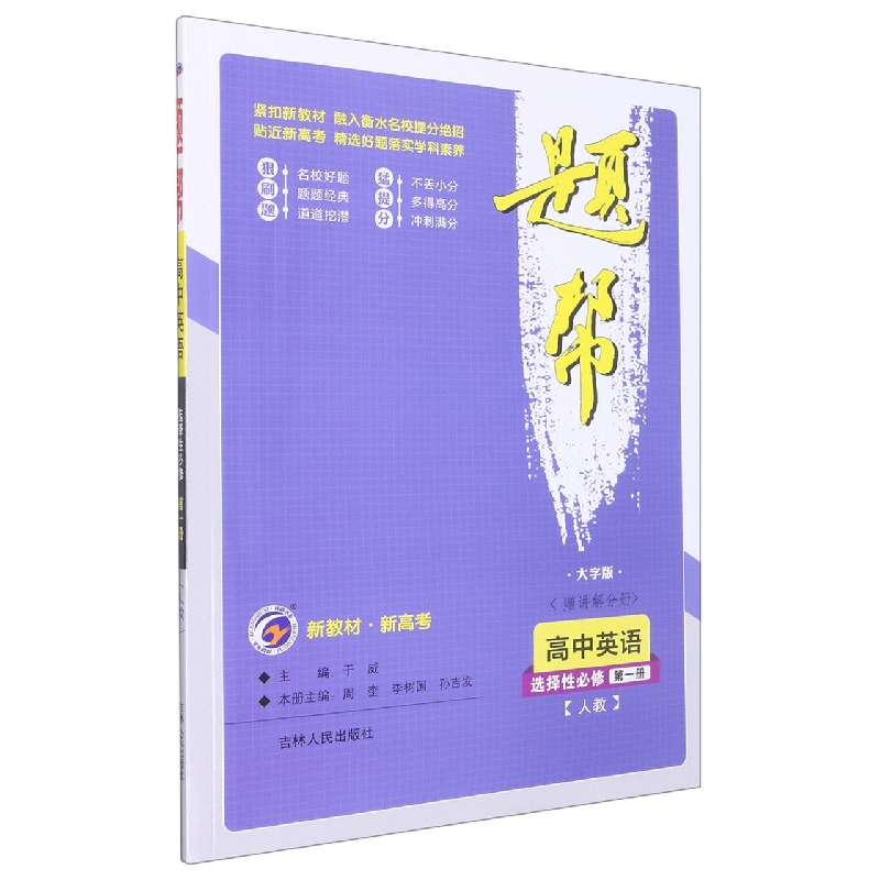 题帮人教版高中英语选择性必修（第一册）