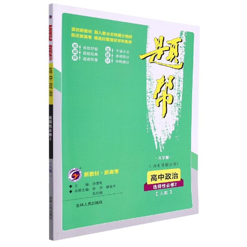 题帮人教版高中政治选择性必修（第二册）