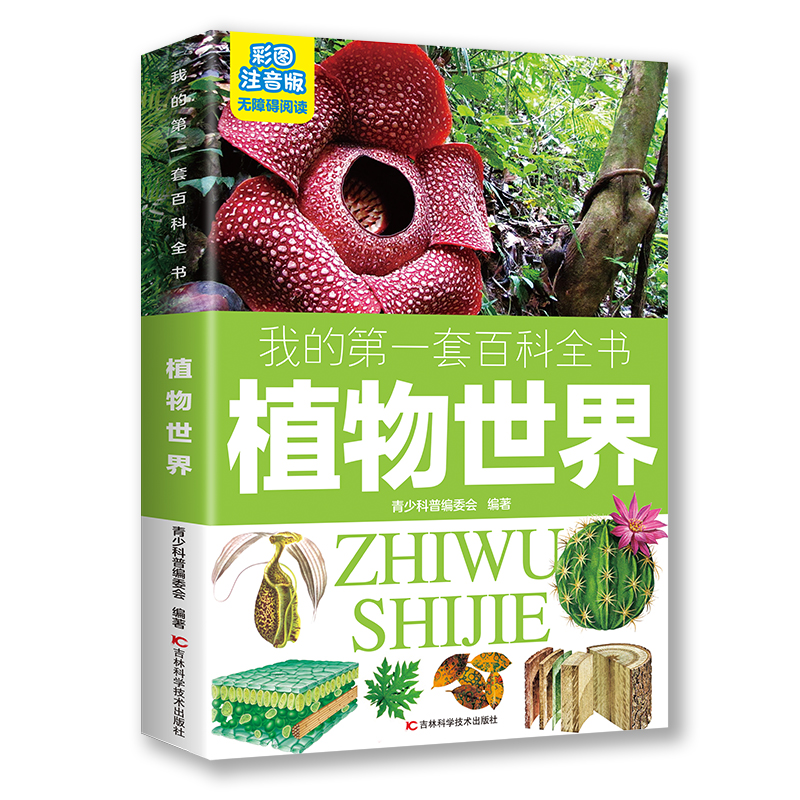 第一套百科全书：植物世界（16开四色平装）