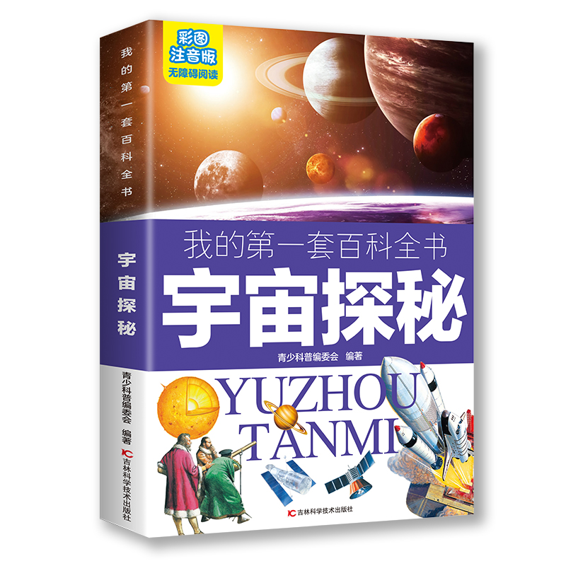 第一套百科全书：宇宙探秘（16开四色平装）