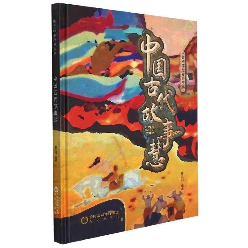 鲁子问教授讲故事 中国古代故事慧