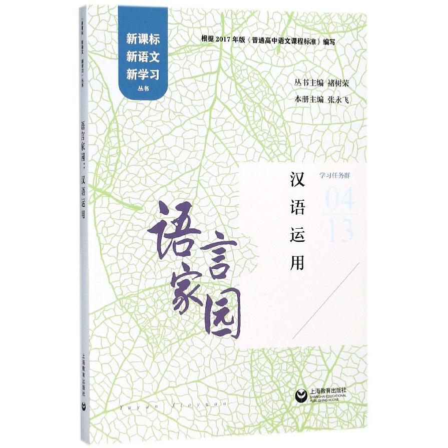 语言家园(汉语运用)/新课标新语文新学习丛书