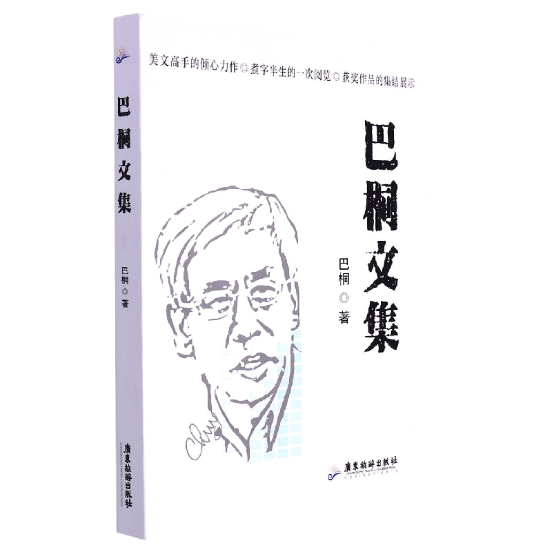 巴桐文集