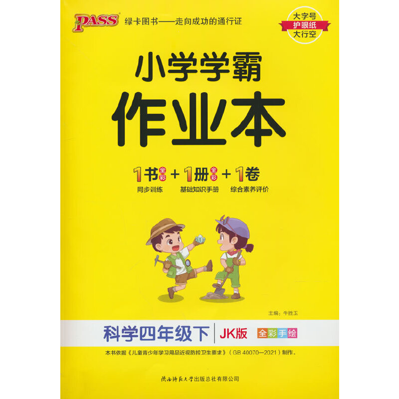 PASS-23春《小学学霸作业本》 科学（教科版）四年级下
