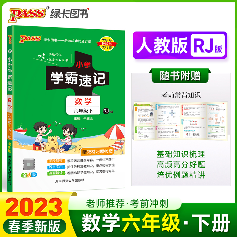 PASS-23春《小学学霸速记》 数学（人教版）六年级下