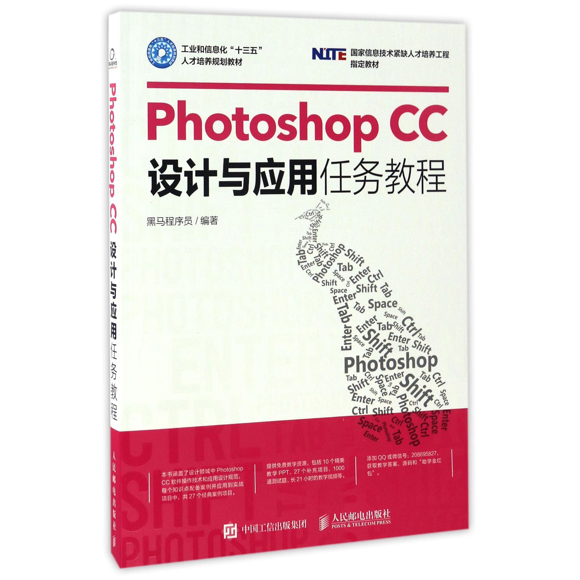 Photoshop CC设计与应用任务教程(工业和信息化十三五人才培养规划教材国家信息技术紧缺人才培养工程教材)