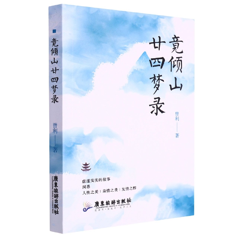 竟倾山廿四梦录
