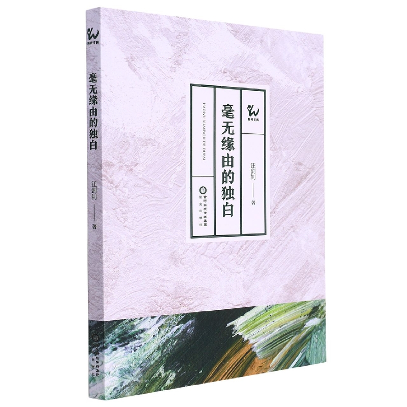 毫无缘由的独白
