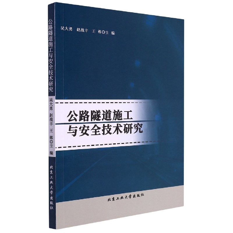 公路隧道施工与安全技术研究