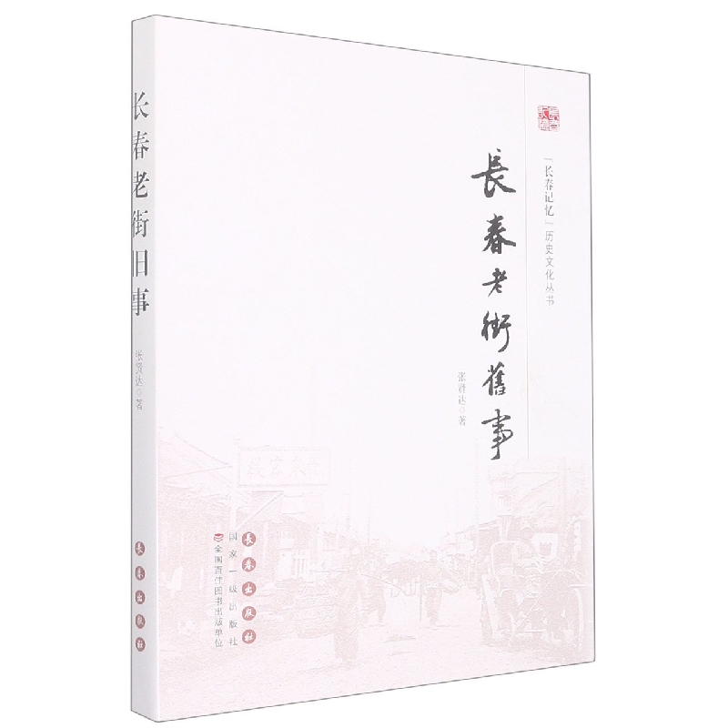 长春老街旧事（精）/长春记忆历史文化丛书