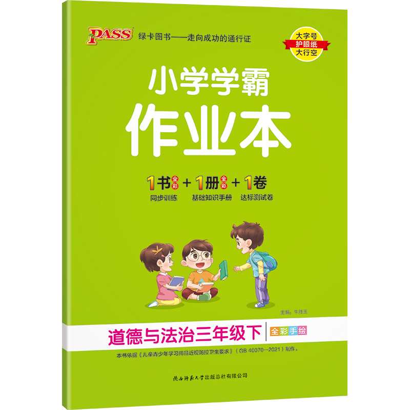 PASS-23春《小学学霸作业本》 道德与法治（人教版）三年级下