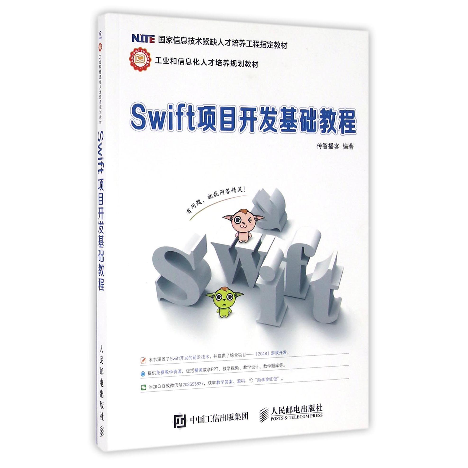 Swift项目开发基础教程（工业和信息化人才培养规划教材国家信息技术紧缺人才培养工程教材