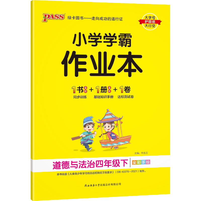 PASS-23春《小学学霸作业本》 道德与法治（人教版）四年级下