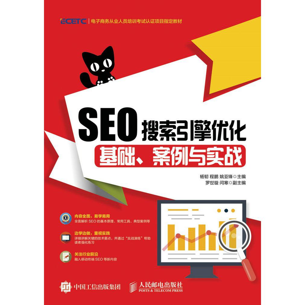 SEO搜索引擎优化(基础案例与实战电子商务从业人员培训考试认证项目教材)...