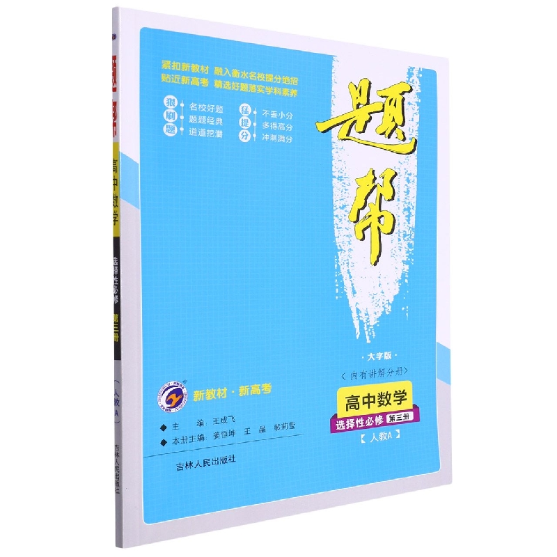 题帮人教A版高中数学选择性必修（第三册）