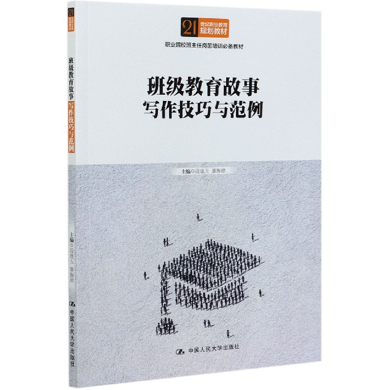 班级教育故事写作技巧与范例(职业院校班主任岗前培训教材21世纪职业教育规划教材)