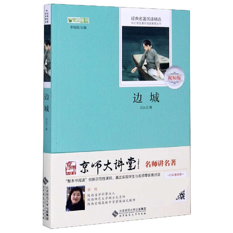 边城(视频版)/经典名著阅读精选/中小学生课外阅读丛书