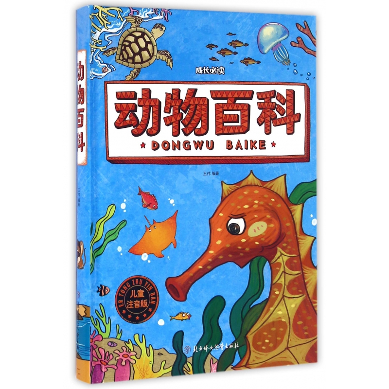 动物百科（儿童注音版）（精）