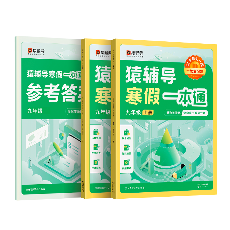 2023寒假一本通·九年级