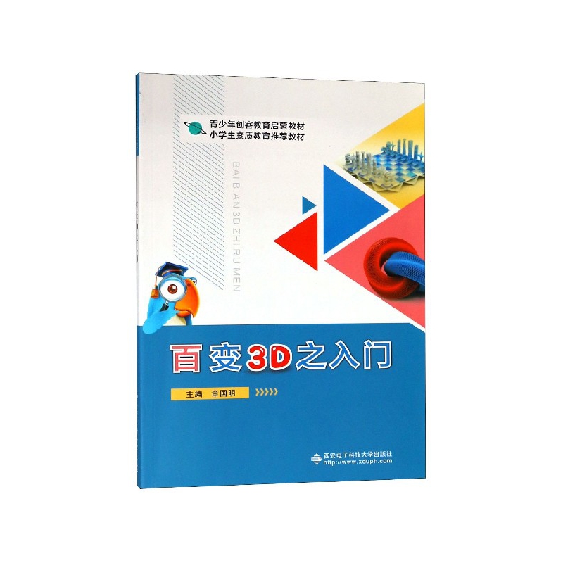 百变3D之入门（青少年创客教育启蒙教材小学生素质教育教材）