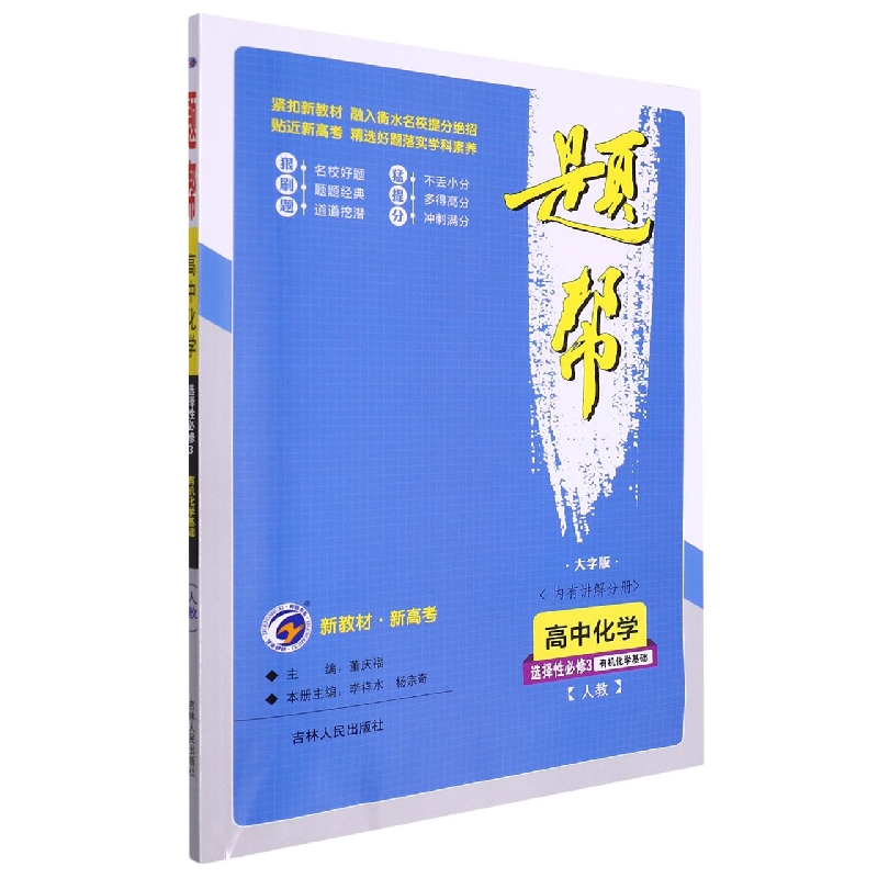 题帮人教版高中化学选择性必修3 有机化学基础