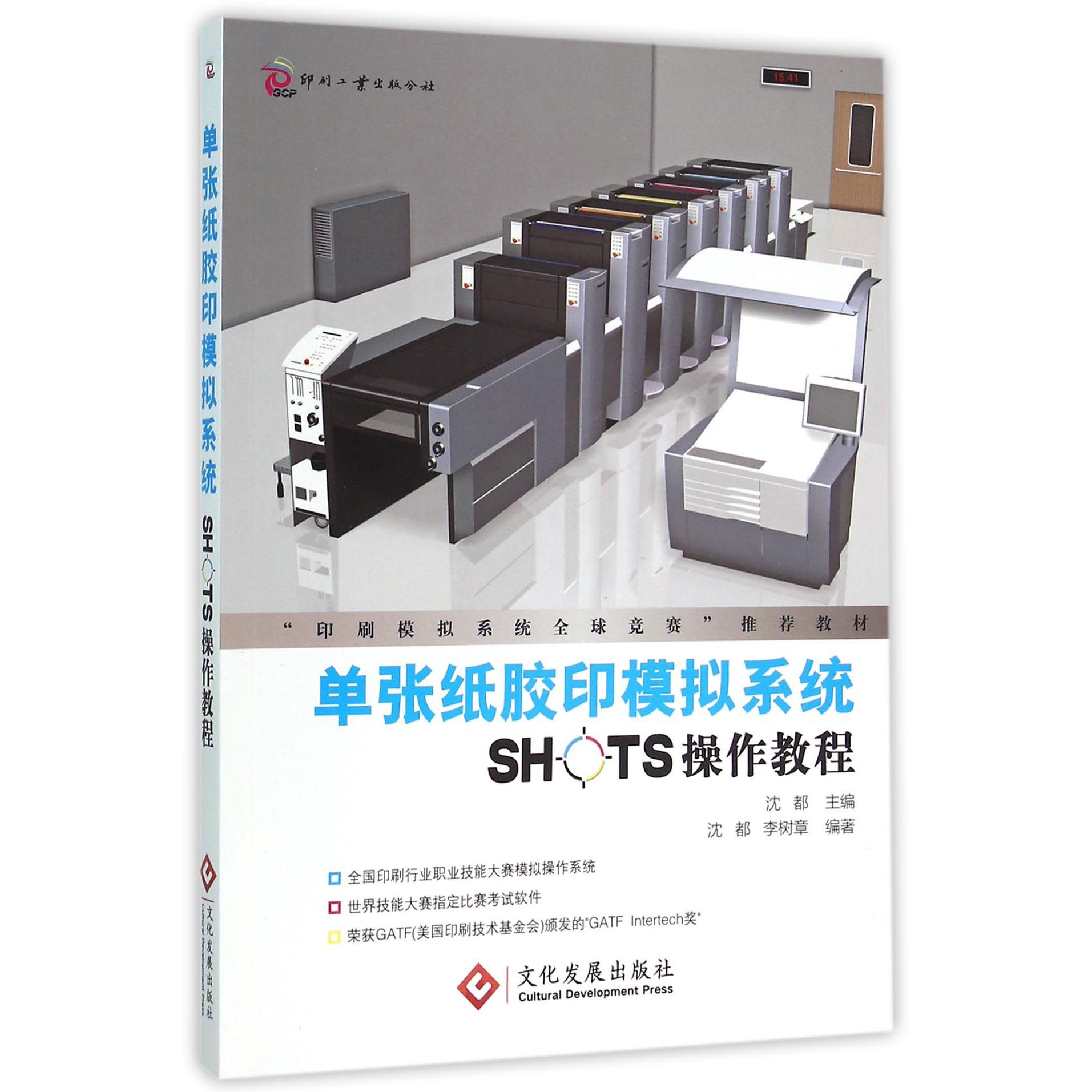 单张纸胶印模拟系统SHOTS操作教程