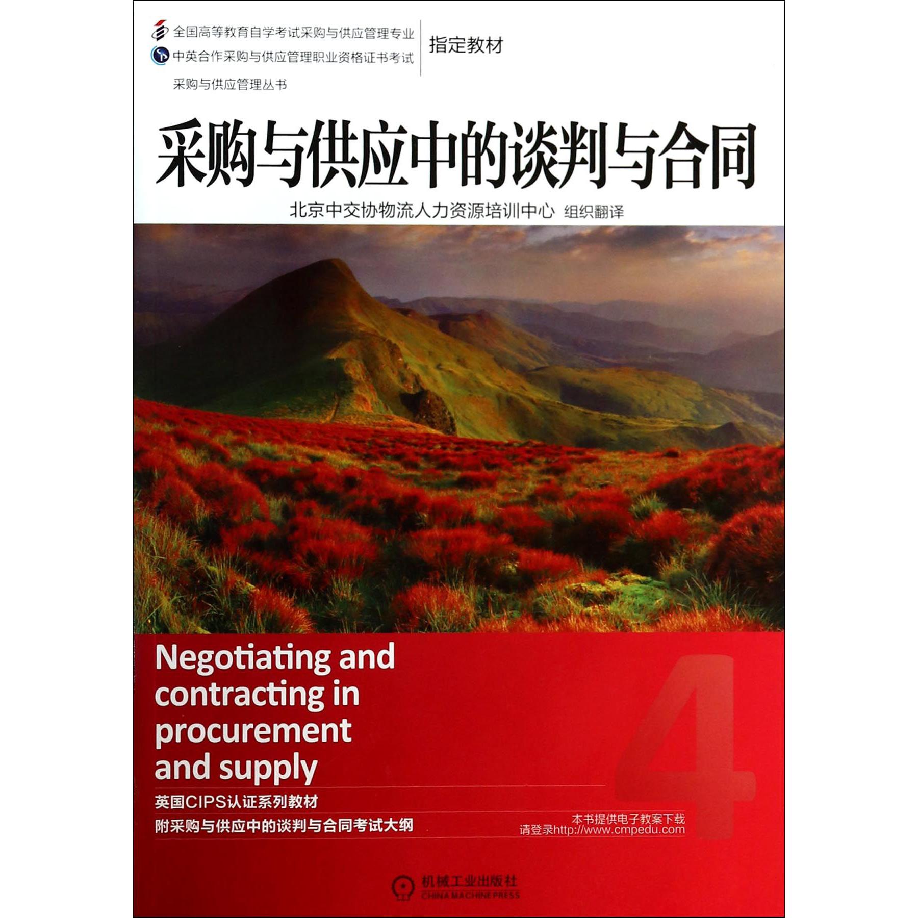 采购与供应中的谈判与合同（全国高等教育自学考试采购与供应管理专业教材）