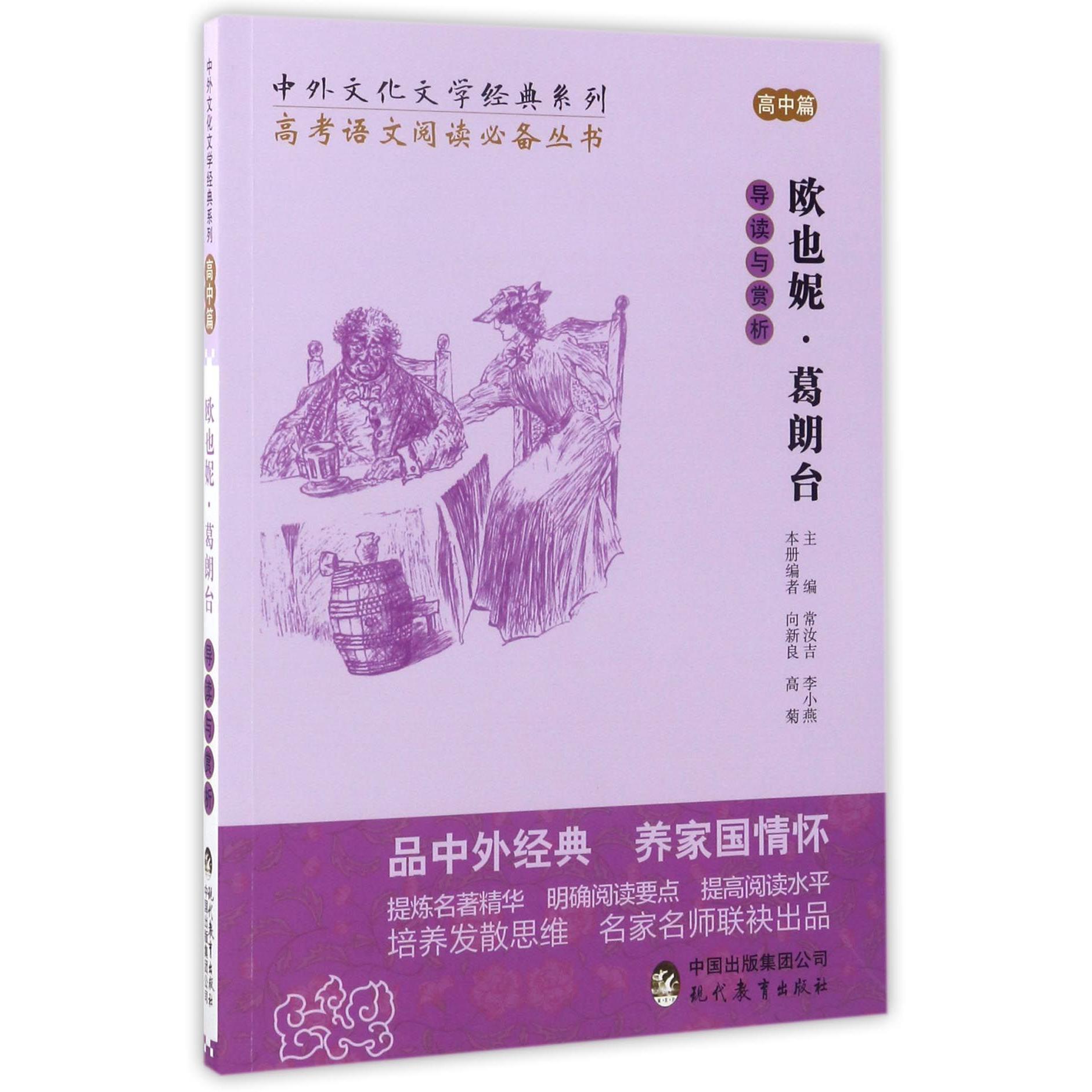 欧也妮·葛朗台导读与赏析/中外文化文学经典系列
