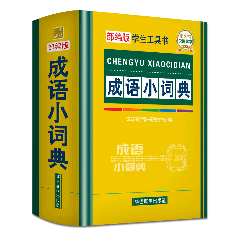 成语小词典(精)/学生工具书