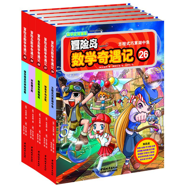 冒险岛数学奇遇记(26-30共5册)  x