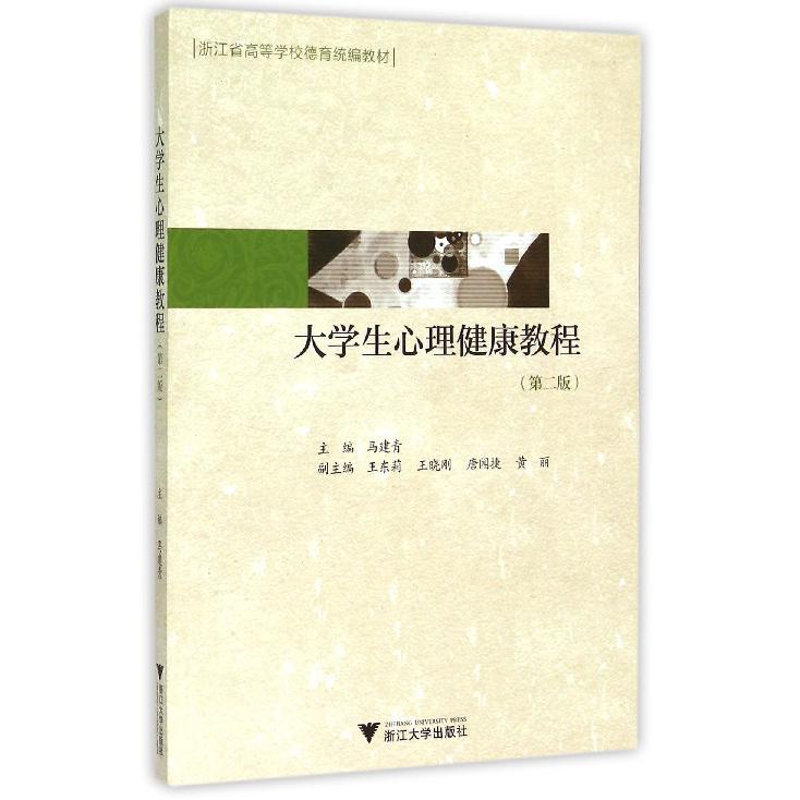 大学生心理健康教程(第2版浙江省高等学校德育教材)