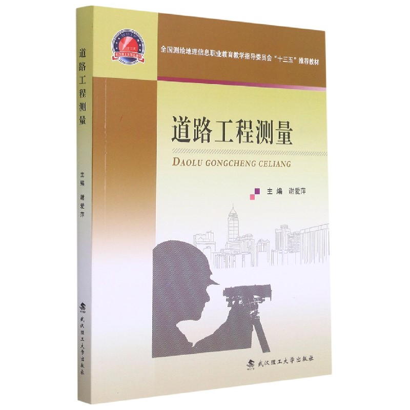 道路工程测量(全国测绘地理信息职业教育教学指导委员会十三五教材)