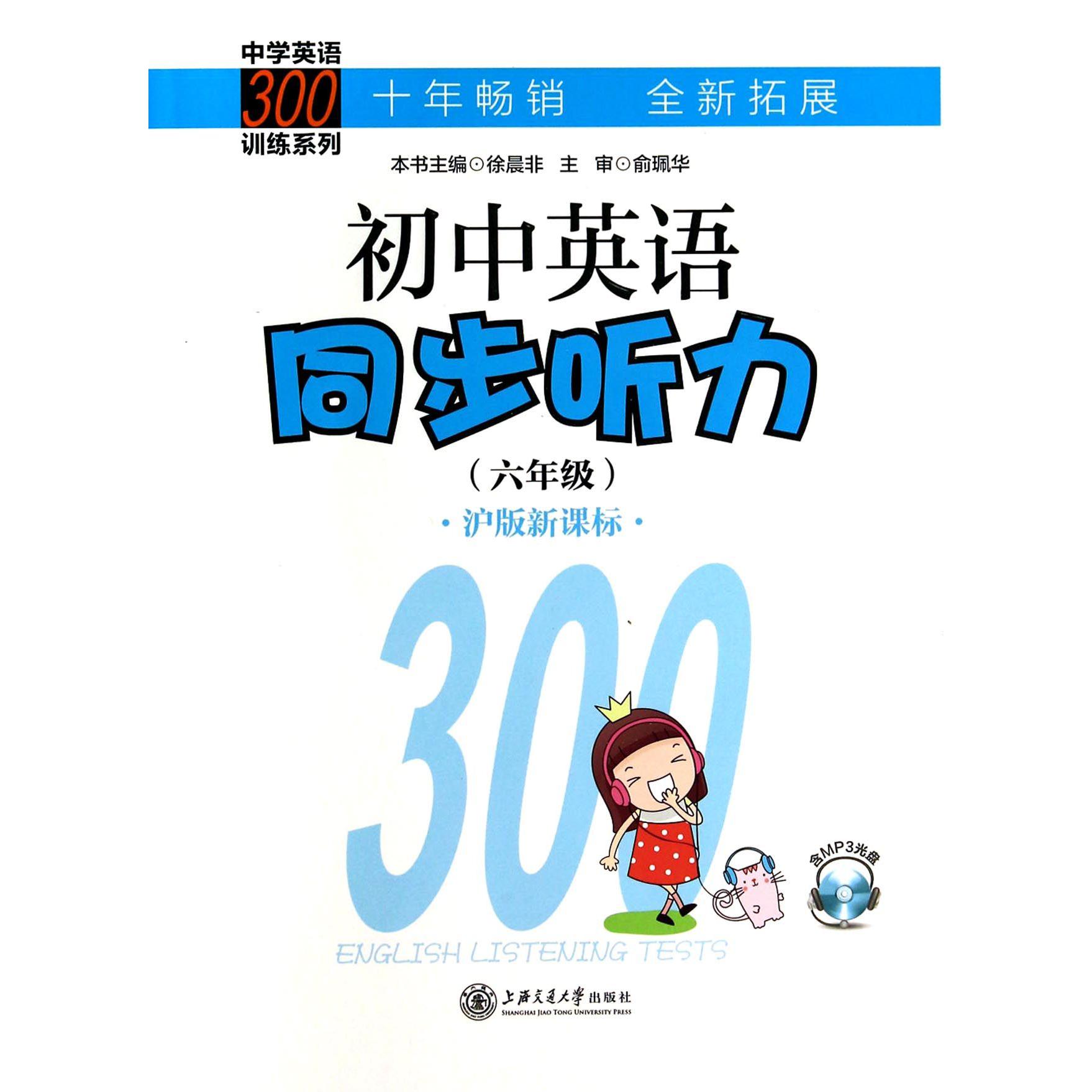 初中英语同步听力（附光盘6年级沪版）/中学英语300训练系列