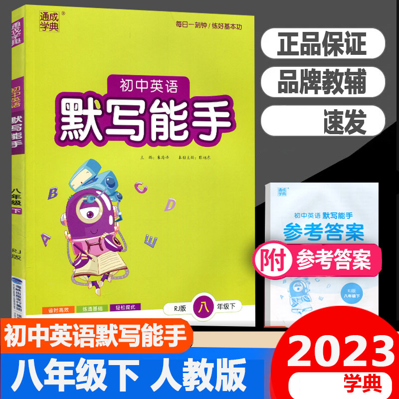 23春默写能手8年级下英语（人教）