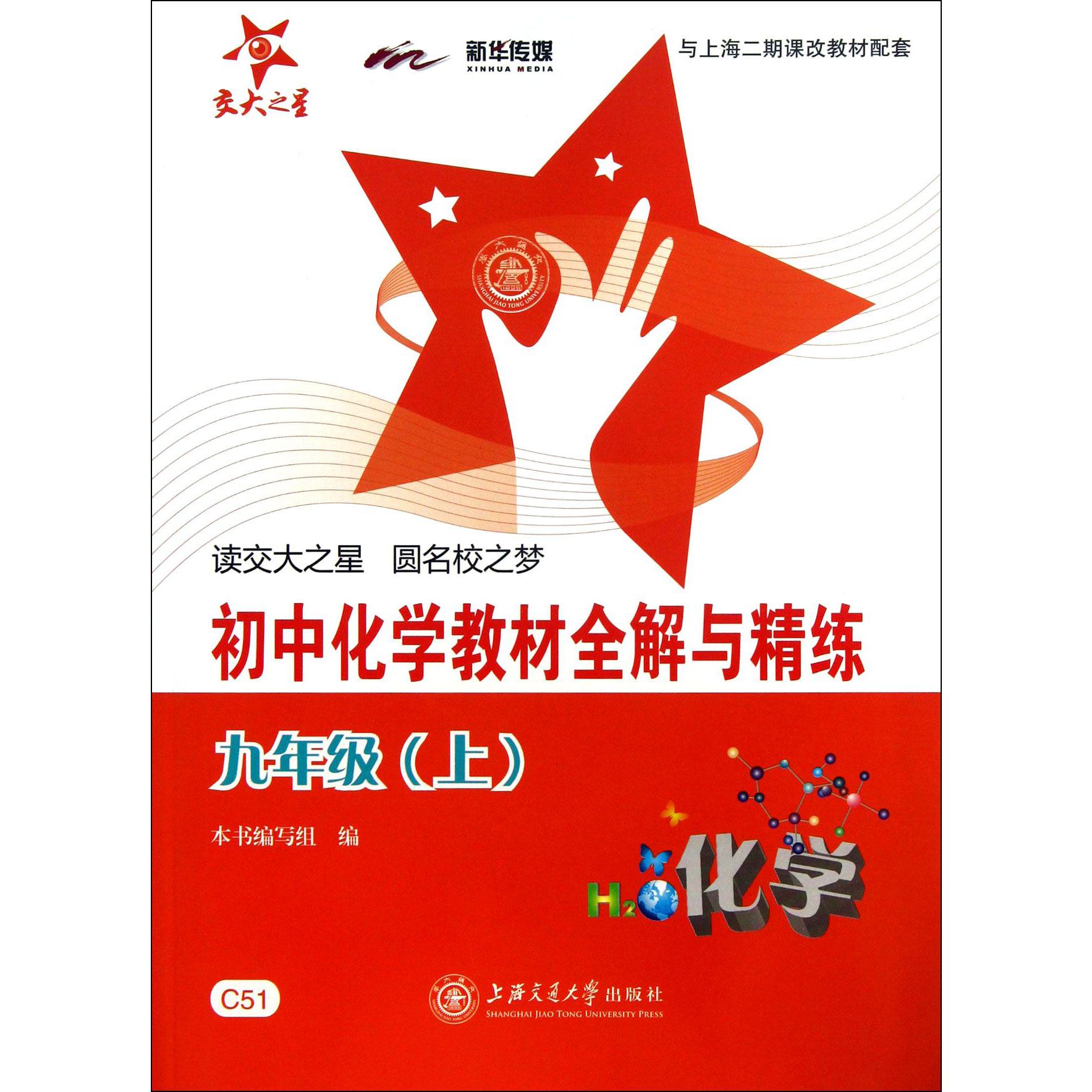 初中化学教材全解与精练（9上）