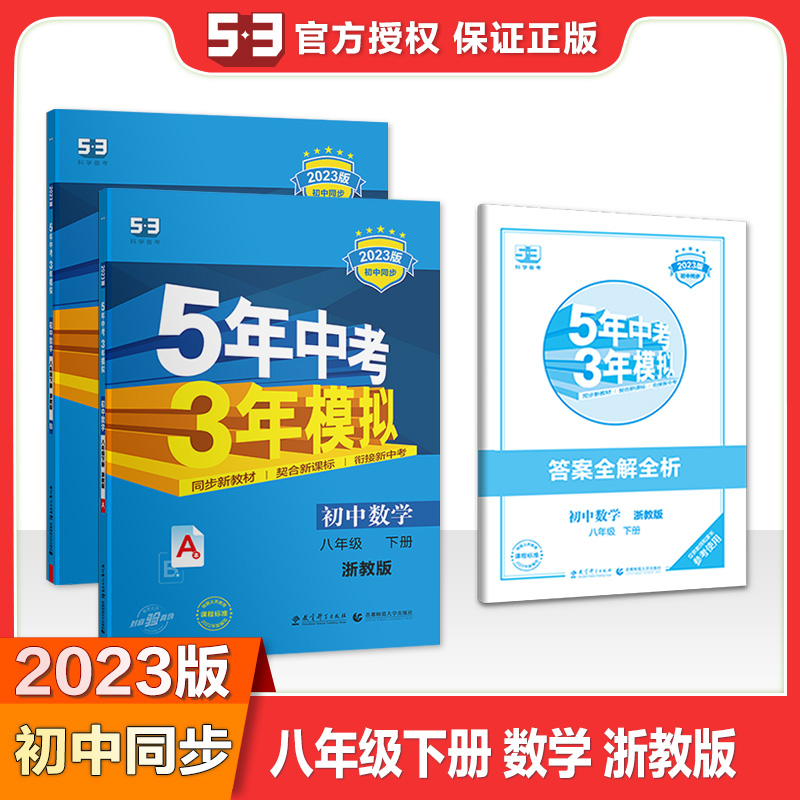 2023版《5.3》初中同步八年级下册  数学（浙教版）
