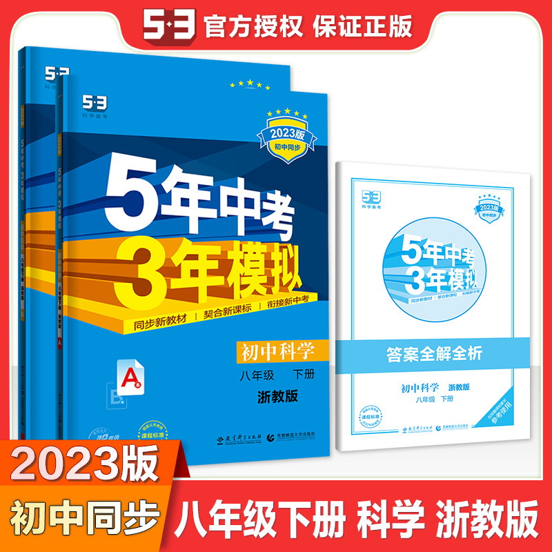 2023版《5.3》初中同步八年级下册  科学（浙教版）
