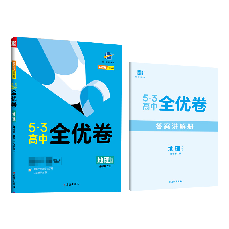 2023版《5.3》高中全优卷 必修第二册  地理（人教版）