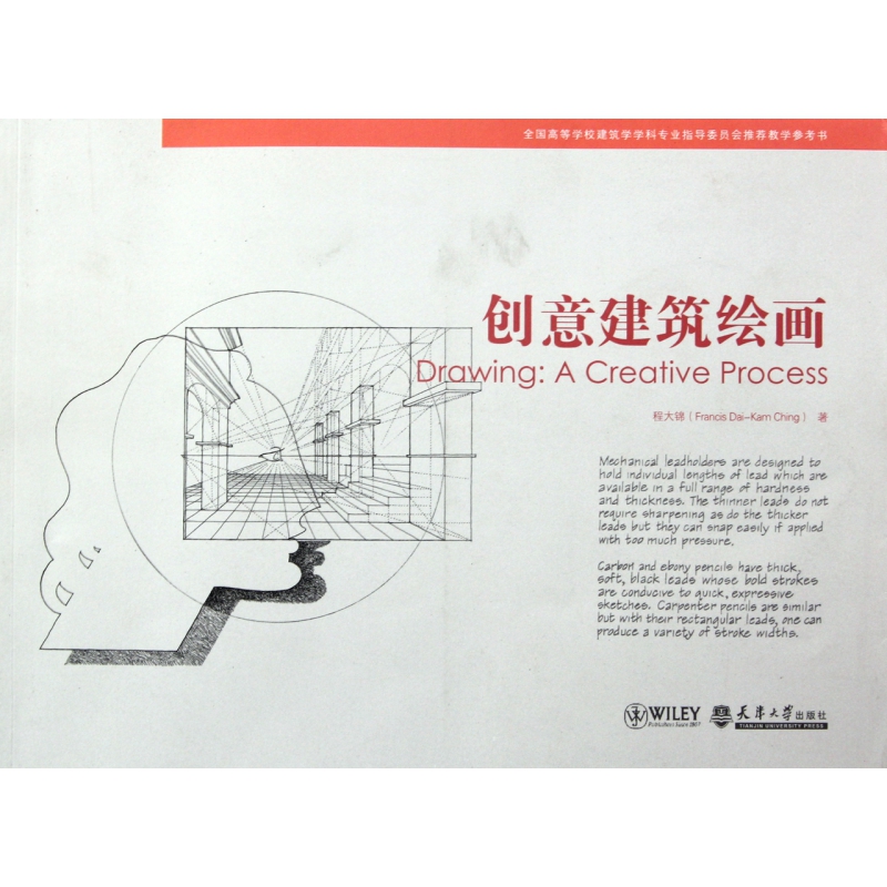 创意建筑绘画（全国高等学校建筑学学科专业指导委员会教学参考书）