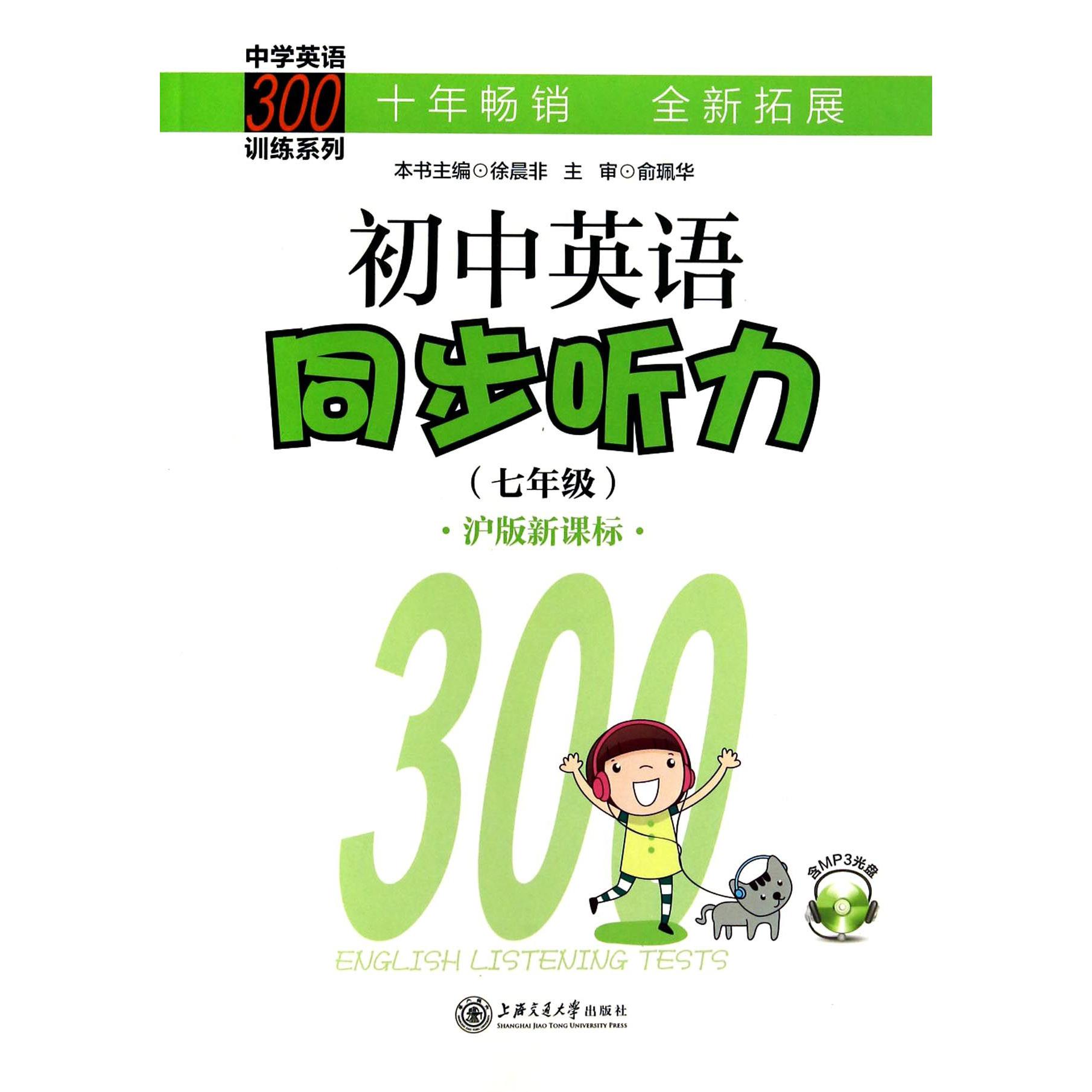 初中英语同步听力（附光盘7年级沪版）/中学英语300训练系列