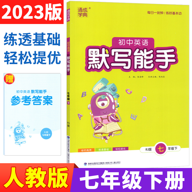 23春默写能手7年级下英语（人教）