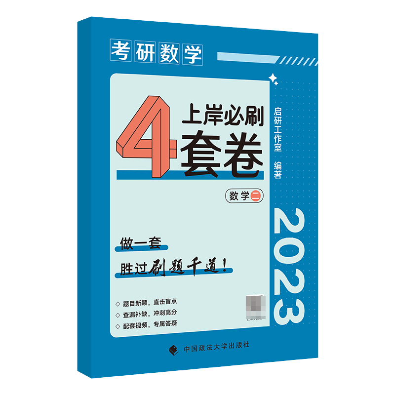 2023《考研数学上岸必刷4套卷》数二