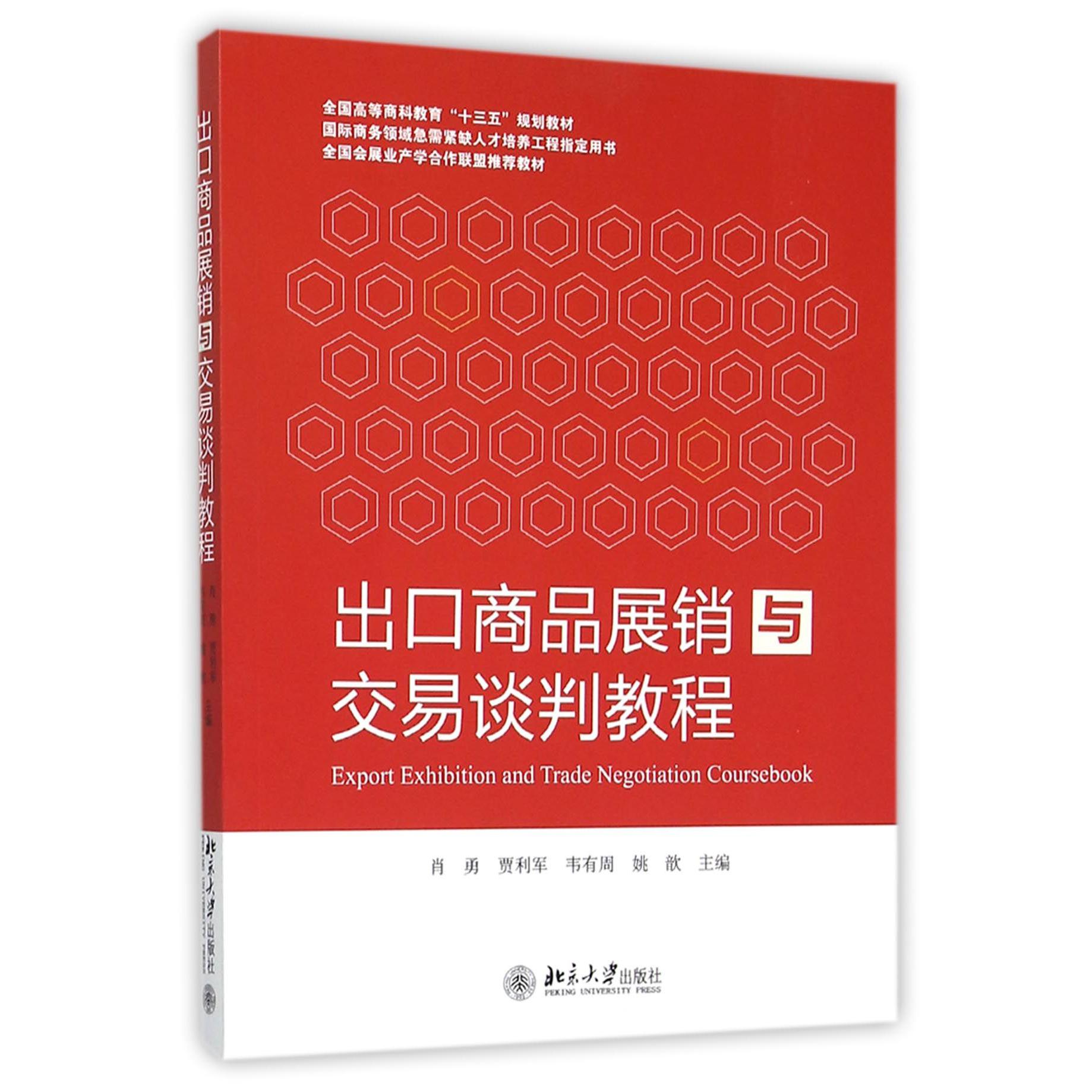 出口商品展销与交易谈判教程（国际商务领域急需紧缺人才培养工程用书全国高等商科）